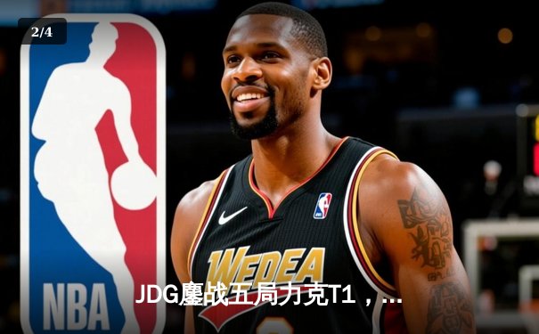 JDG鏖战五局力克T1，Knight沙皇主宰战局昂首挺进决赛 - 2