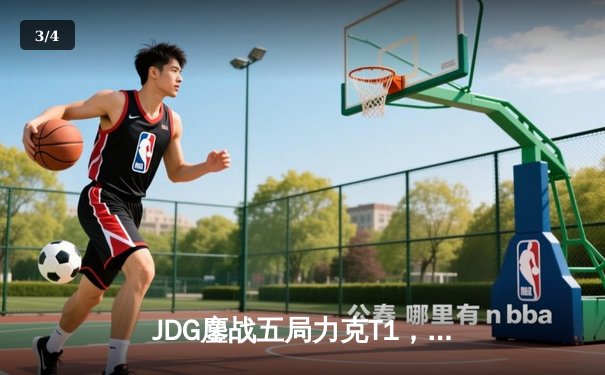 JDG鏖战五局力克T1，Knight沙皇主宰战局昂首挺进决赛 - 3