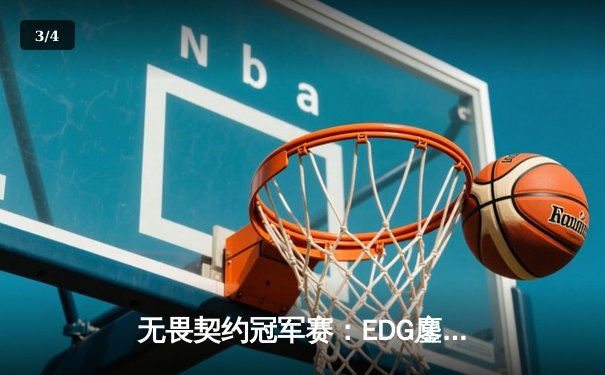 无畏契约冠军赛：EDG鏖战五局力克FPX，晋级胜者组决赛 - 3