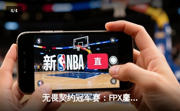 无畏契约冠军赛：FPX鏖战五局力克GEN，中国战队昂首挺进四强 - 4