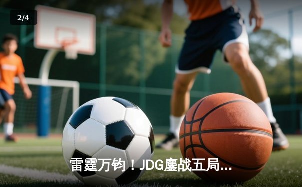 雷霆万钧！JDG鏖战五局力克T1，Knight沙皇主宰决胜局 - 2