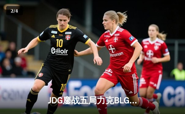 JDG鏖战五局力克BLG，勇夺2024 LPL春季赛总冠军 - 2