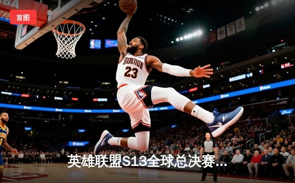 英雄联盟S13全球总决赛：T1横扫WBG，Faker加冕四冠王