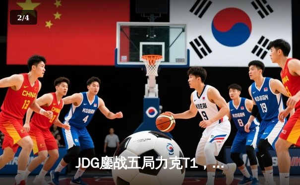 JDG鏖战五局力克T1，Knight沙皇决胜局定乾坤 - 2