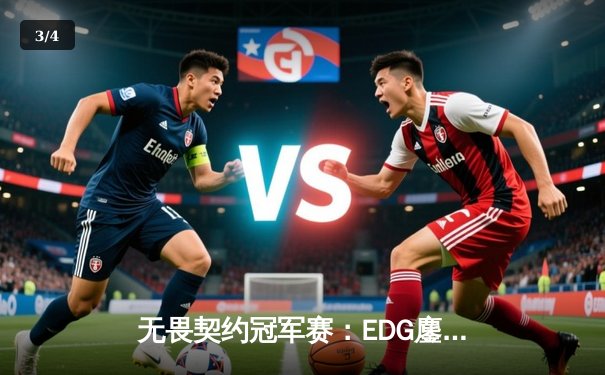 无畏契约冠军赛：EDG鏖战五局惜败PRX，中国战队虽败犹荣 - 3