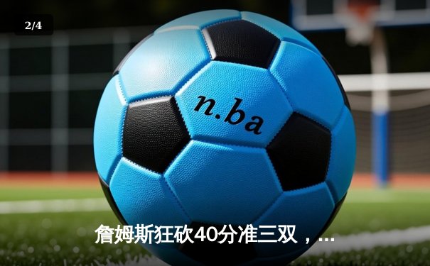 詹姆斯狂砍40分准三双，湖人加时险胜勇士，西部半决赛战成2-2平 - 2