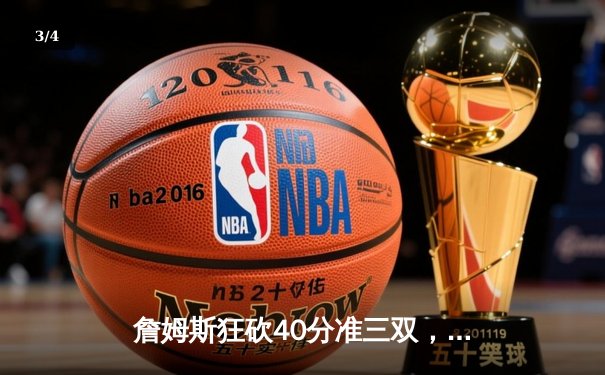 詹姆斯狂砍40分准三双，湖人加时险胜勇士，西部半决赛战成2-2平 - 3