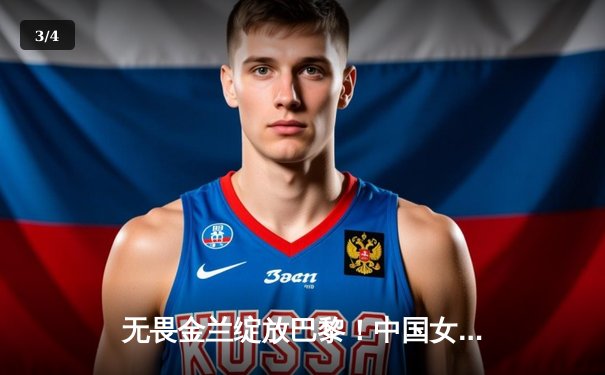 无畏金兰绽放巴黎！中国女篮加时险胜日本夺奥运铜牌创历史 - 3