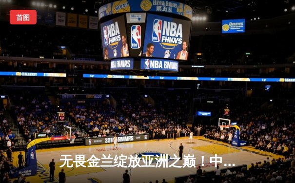 无畏金兰绽放亚洲之巅！中国女篮险胜日本重夺亚洲杯冠军