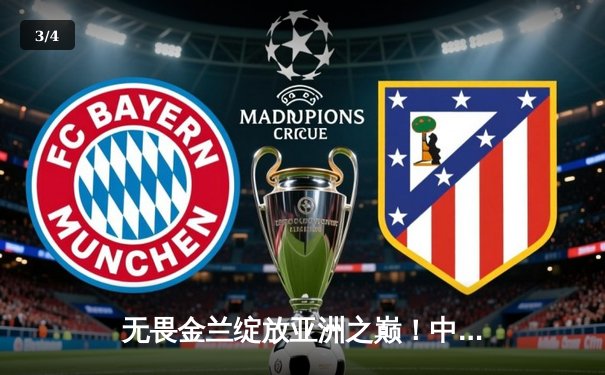 无畏金兰绽放亚洲之巅！中国女篮险胜日本重夺亚洲杯冠军 - 3