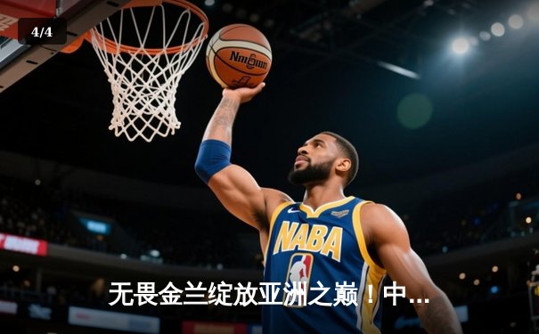 无畏金兰绽放亚洲之巅！中国女篮险胜日本重夺亚洲杯冠军 - 4