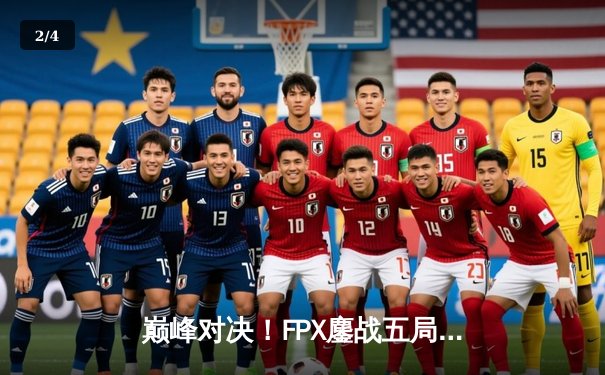 巅峰对决！FPX鏖战五局险胜EDG，Viper超神五杀难救主 - 2