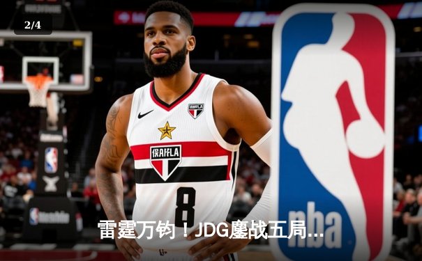 雷霆万钧！JDG鏖战五局力克T1，勇夺2023英雄联盟季中冠军赛冠军 - 2