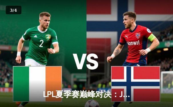 LPL夏季赛巅峰对决：JDG鏖战五局险胜TES，Knight沙皇关键推改写战局 - 3