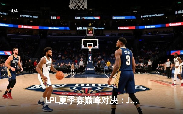 LPL夏季赛巅峰对决：JDG鏖战五局险胜TES，Knight沙皇关键推改写战局 - 4