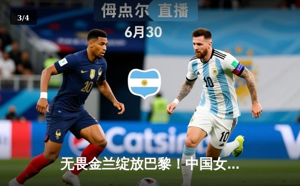 无畏金兰绽放巴黎！中国女篮加时鏖战力克东道主，小组头名昂首出线 - 3