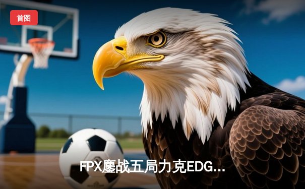 FPX鏖战五局力克EDG问鼎2023LPL夏季赛，翔掌门霞漫天飞羽锁定胜局