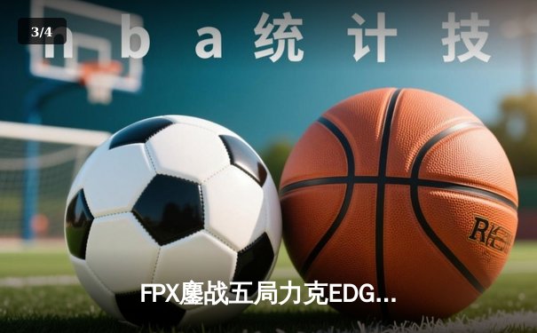 FPX鏖战五局力克EDG问鼎2023LPL夏季赛，翔掌门霞漫天飞羽锁定胜局 - 3