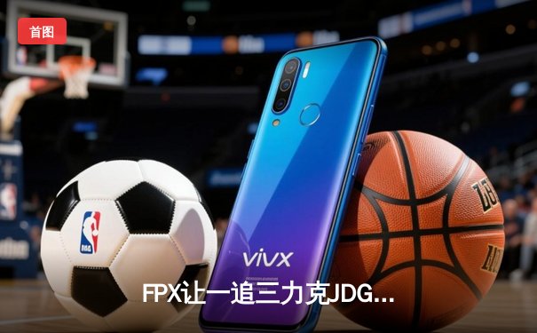 FPX让一追三力克JDG，勇夺2023英雄联盟职业联赛夏季赛总冠军