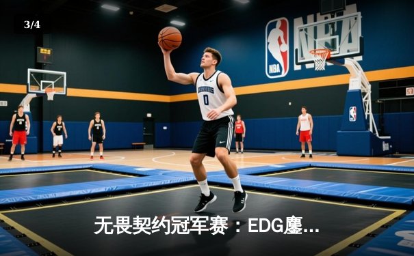 无畏契约冠军赛：EDG鏖战五局力克PRX，中国战队首进全球四强创历史 - 3