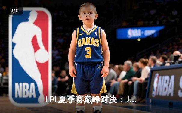 LPL夏季赛巅峰对决：JDG鏖战五局险胜TES，Knight沙皇绝境推演定乾坤 - 4