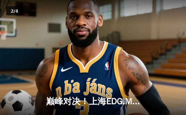 巅峰对决！上海EDG.M鏖战五局险胜北京WB，钎城伽罗后期封神定乾坤 - 2