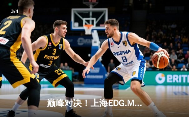 巅峰对决！上海EDG.M鏖战五局险胜北京WB，钎城伽罗后期封神定乾坤 - 3
