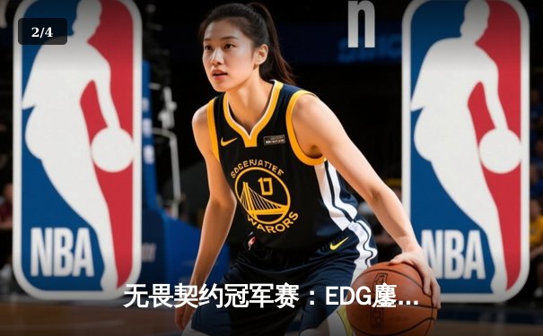 无畏契约冠军赛：EDG鏖战五局力克TE，康康关键局五杀锁定全球八强席位 - 2