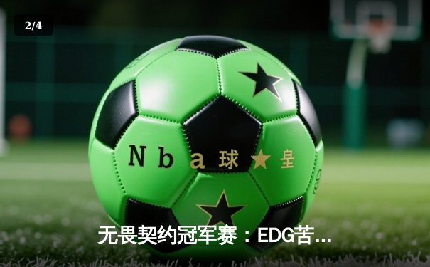 无畏契约冠军赛：EDG苦战五局憾负PRX，亚洲电竞崛起引全球瞩目 - 2