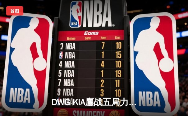 DWG KIA鏖战五局力克GEN.G，成功卫冕LCK夏季赛总冠军