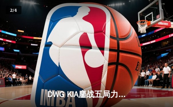 DWG KIA鏖战五局力克GEN.G，成功卫冕LCK夏季赛总冠军 - 2