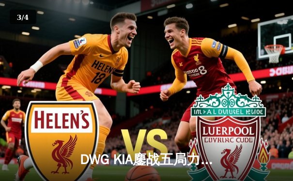 DWG KIA鏖战五局力克GEN.G，成功卫冕LCK夏季赛总冠军 - 3