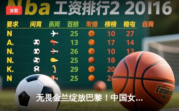 无畏金兰绽放巴黎！中国女篮加时鏖战力克西班牙 小组赛豪取三连胜