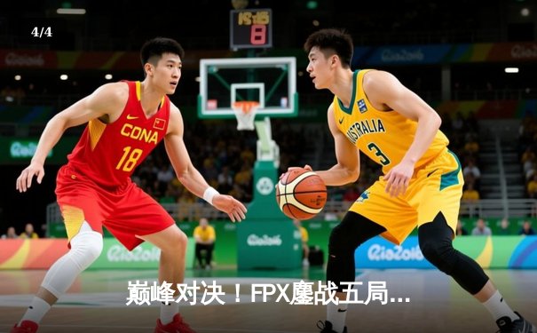 巅峰对决！FPX鏖战五局力克EDG，勇夺LPL夏季赛总冠军 - 4