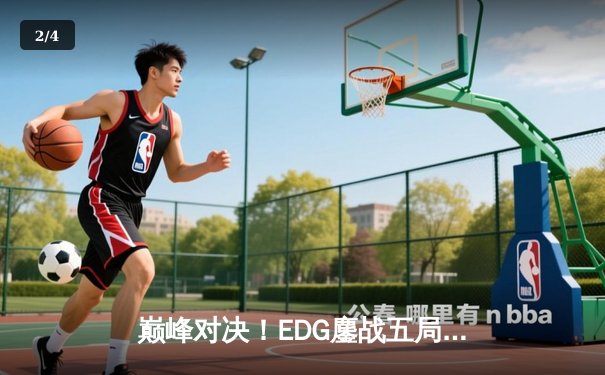 巅峰对决！EDG鏖战五局力克GEN，挺进英雄联盟S13全球总决赛四强 - 2