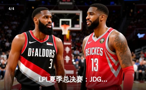 LPL夏季总决赛：JDG鏖战五局力克TES，问鼎银龙杯成就三连冠伟业 - 4