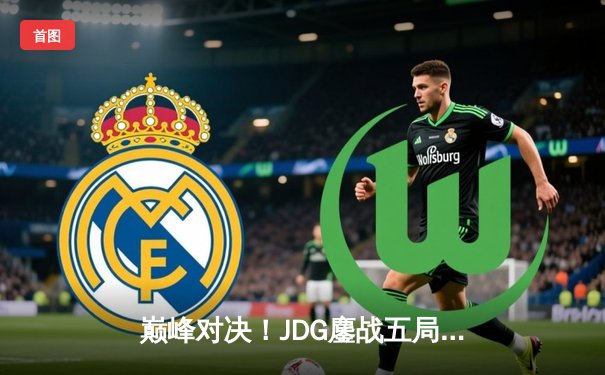 巅峰对决！JDG鏖战五局险胜TES，问鼎LPL春季赛总冠军