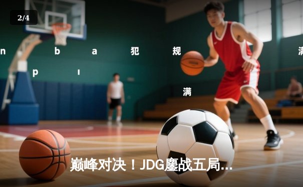 巅峰对决！JDG鏖战五局险胜TES，问鼎LPL春季赛总冠军 - 2