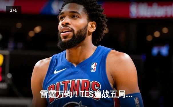 雷霆万钧！TES鏖战五局力克JDG，问鼎LPL夏季赛总冠军 - 2