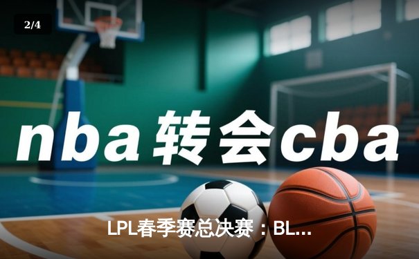 LPL春季赛总决赛：BLG鏖战五局力克JDG，Elk超神霞锁定FMVP - 2