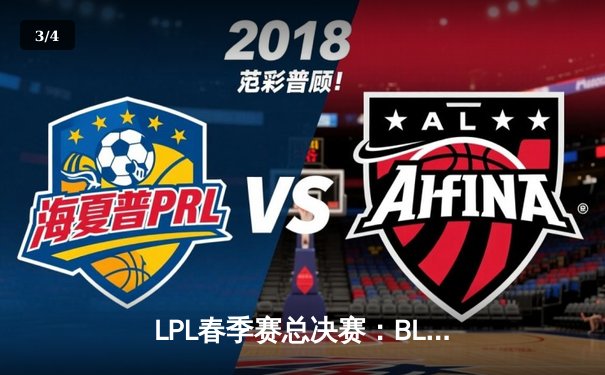 LPL春季赛总决赛：BLG鏖战五局力克JDG，Elk超神霞锁定FMVP - 3