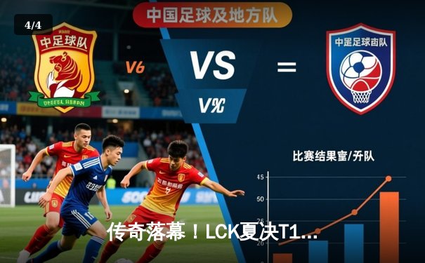 传奇落幕！LCK夏决T1鏖战五局力克GEN，Faker斩获第十冠 - 4