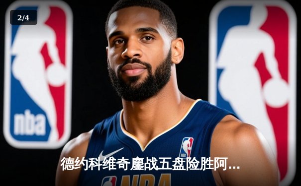 德约科维奇鏖战五盘险胜阿尔卡拉斯 温网半决赛上演史诗对决 - 2