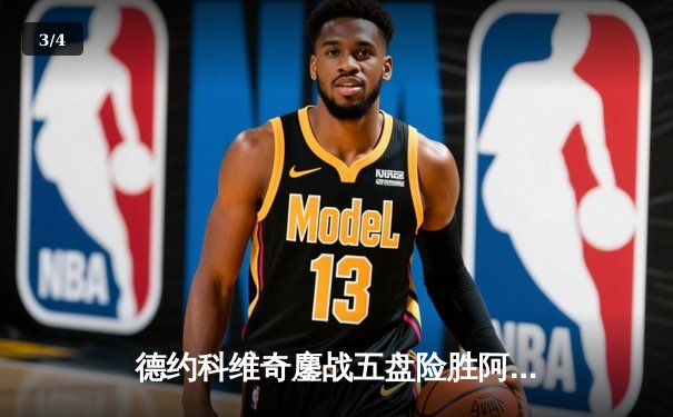 德约科维奇鏖战五盘险胜阿尔卡拉斯 温网半决赛上演史诗对决 - 3