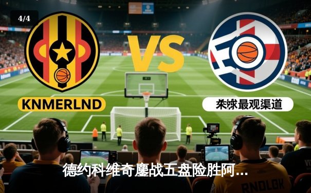 德约科维奇鏖战五盘险胜阿尔卡拉斯 温网半决赛上演史诗对决 - 4