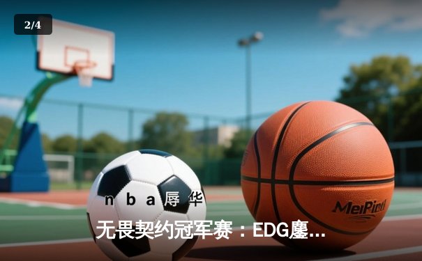 无畏契约冠军赛：EDG鏖战五局力克PRX，中国战队首夺世界冠军 - 2