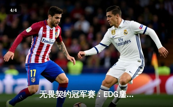 无畏契约冠军赛：EDG鏖战五局力克PRX，中国战队首夺世界冠军 - 4