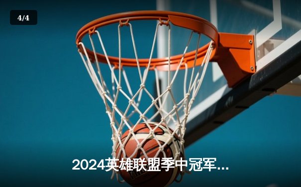 2024英雄联盟季中冠军赛：BLG鏖战五局力克T1，LPL赛区再显统治力 - 4