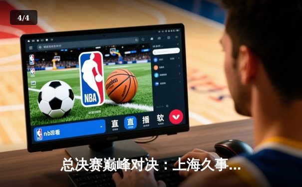 总决赛巅峰对决：上海久事逆转辽宁本钢，王哲林狂砍33分15篮板率队夺赛点 - 4