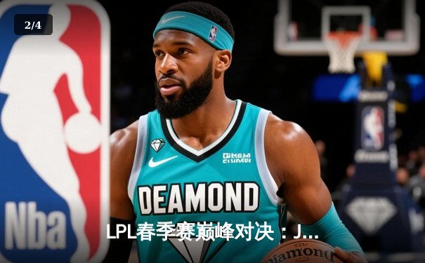 LPL春季赛巅峰对决：JDG 3-2力克BLG夺得冠军 - 2